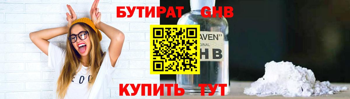 БУТИРАТ GHB  Вход с VPN  Бийск 