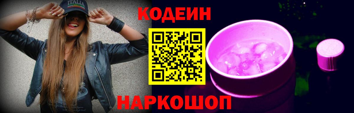 Бийск  Кодеин Purple Drank  Кодеин напиток Lean (лин)  Вход с VPN 