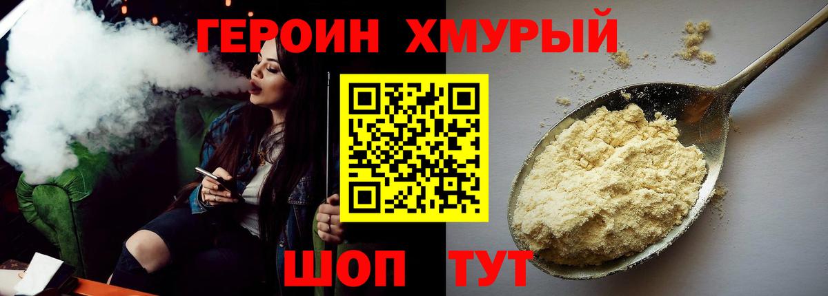 ГЕРОИН хмурый Бийск